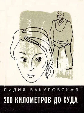 Лидия Вакуловская 200 километров до суда... Четыре повести обложка книги