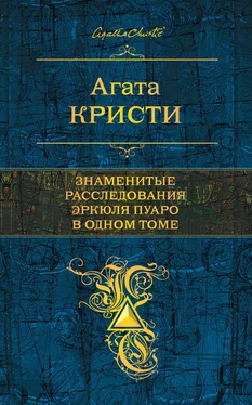 Агата Кристи Знаменитые расследования Эркюля Пуаро в одном томе (сборник) обложка книги