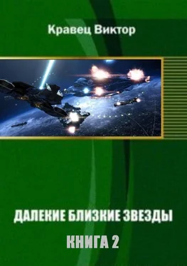 Виктор Кравец Далекие близкие звезды - 2 обложка книги