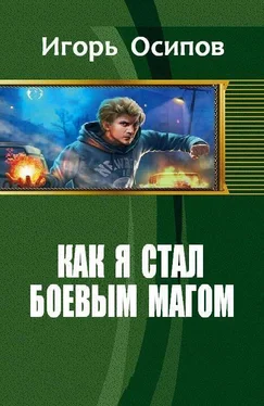 Игорь Осипов Как я стал боевым магом (СИ)