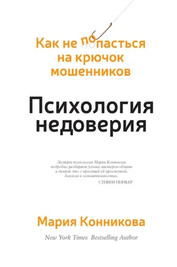 Мария Конникова Психология недоверия обложка книги