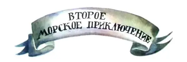 Второе морское приключение В 1766 году я сел в Портсмуте на английский военный - фото 16