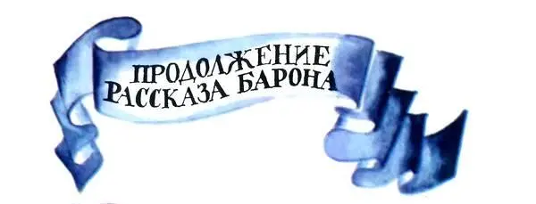 Продолжение рассказа барона Как легко себе представить от барона не отступали - фото 32