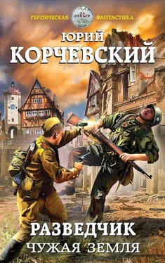 Юрий Корчевский Разведчик. Чужая земля обложка книги