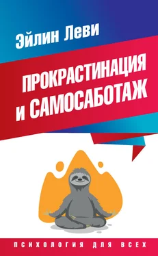 Эйлин Леви Прокрастинация и самосаботаж