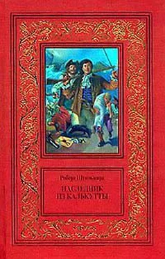 Роберт Штильмарк Наследник из Калькутты обложка книги