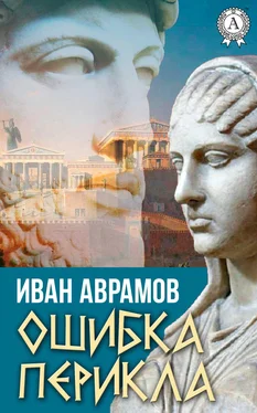 Иван Аврамов Ошибка Перикла обложка книги