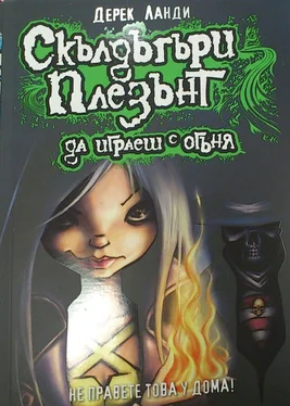 Дерек Ланди Да играеш с огъня обложка книги