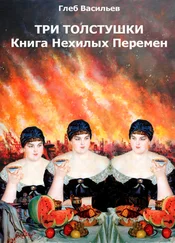 Глеб Васильев - Три Толстушки - Книга Нехилых Перемен