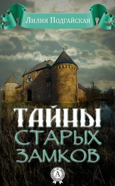 Лилия Подгайская Тайны старых замков обложка книги