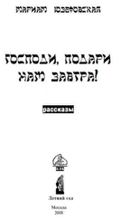 Мариам Юзефовская - Господи, подари нам завтра!