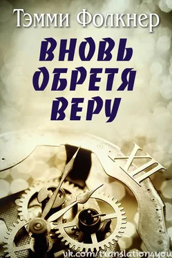 Тэмми Фолкнер Вновь обретя веру обложка книги