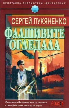 Сергей Лукяненко Фалшивите огледала обложка книги