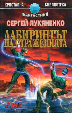 Сергей Лукяненко Лабиринтът на отраженията обложка книги