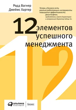 Родд Вагнер 12 элементов успешного менеджмента обложка книги