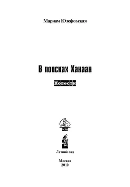 Мариам Юзефовская В поисках Ханаан обложка книги