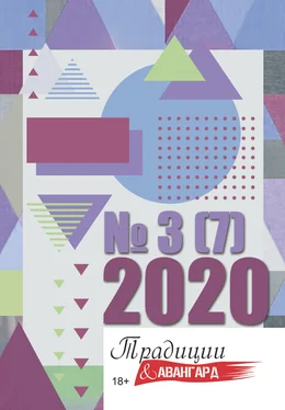 Коллектив авторов Традиции & Авангард. №3 (7) 2020 г. обложка книги
