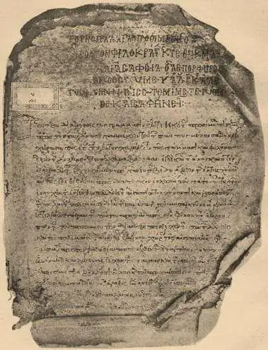 Заглавный лист Константинопольского Серальского кодекса Восьмикнижия Из книги - фото 18