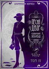 Array Альфина - «Пёсий двор», собачий холод. Том IV (СИ)