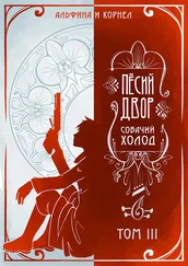 Array Альфина - «Пёсий двор», собачий холод. Том III (СИ)