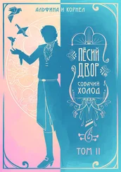 Array Альфина - «Пёсий двор», собачий холод. Том II (СИ)