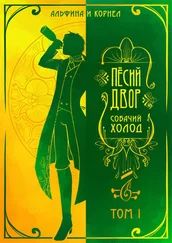 Array Альфина - «Пёсий двор», собачий холод. Том I (СИ)