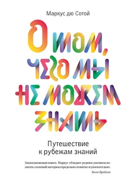 Маркус дю Сотой О том, чего мы не можем знать. Путешествие к рубежам знаний обложка книги