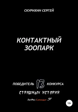 Сергей Скурихин Контактный зоопарк обложка книги