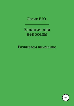 Елена Лосик Задания для непоседы. Развиваем внимание обложка книги