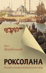 Павел Загребельный - Роксолана. Полная история Великолепного века