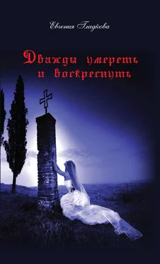 Евгения Гладкова Дважды умереть и воскреснуть обложка книги