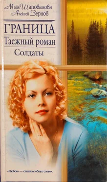 Майя Шаповалова Граница. Таежный роман. Солдаты обложка книги