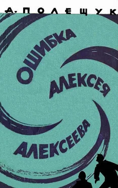 Александр Полещук Ошибка Алексея Алексеева обложка книги