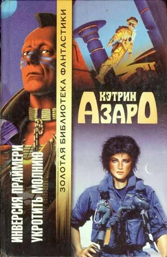 Кэтрин Азаро Инверсия праймери. Укротить молнию обложка книги