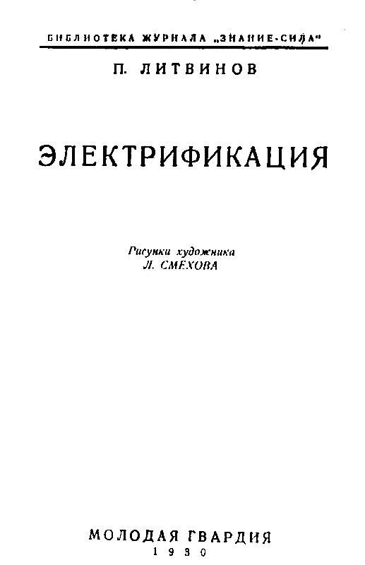 Мы жили в маленьком уездном городе Мой отецинженер Он вечно занят постоянно - фото 1