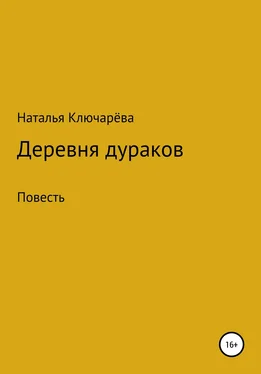 Наталья Ключарёва Деревня дураков обложка книги