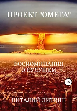 Виталий Литвин Проект «Омега». Воспоминания о будущем обложка книги