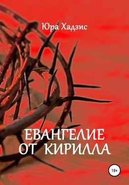 Юра Хадзис Евангелие от Кирилла обложка книги