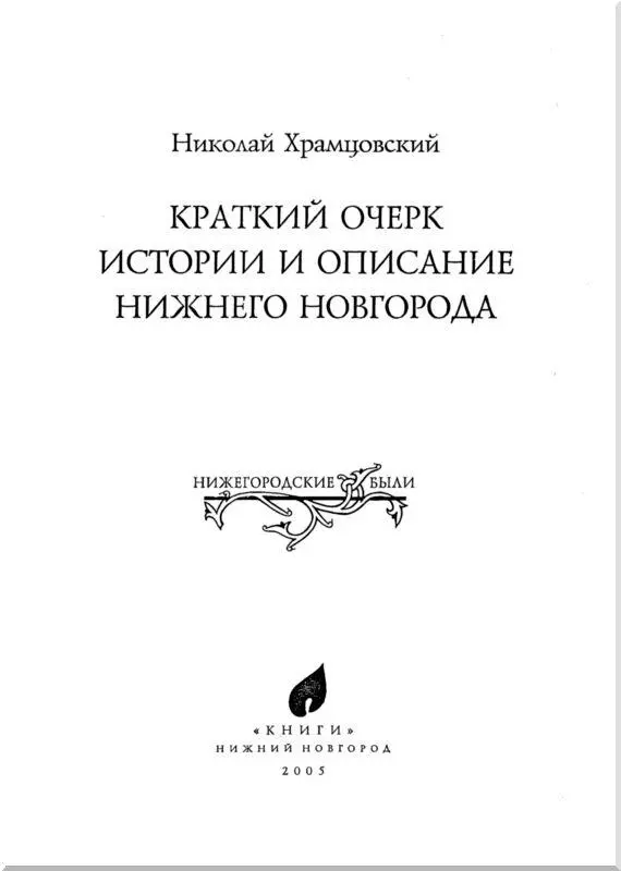 Историк Нижнего Новгорода Любезный читатель ты держишь в руках предмет - фото 2