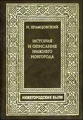 Николай Храмцовский - Краткий очерк истории и описание Нижнего Новгорода