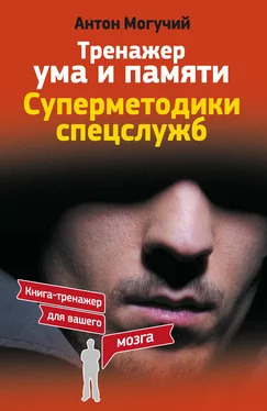 Антон Могучий Тренажер ума и памяти. Суперметодики спецслужб обложка книги