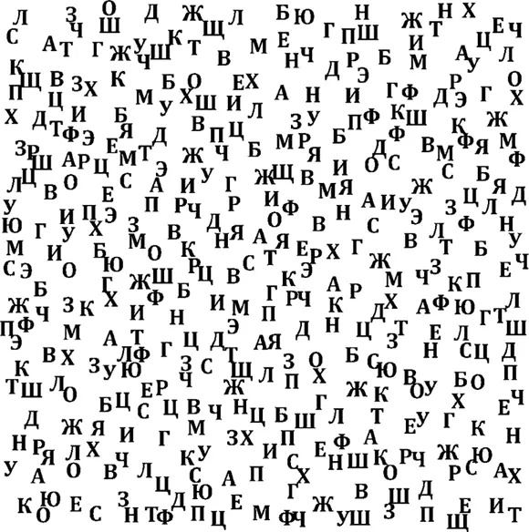 Попробуйте в этом столпотворении букв за 30 секунд отыскать как можно больше - фото 12