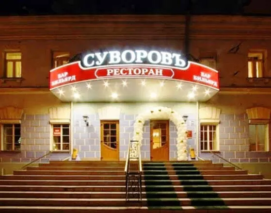 Москва Ресторан Суворов на Суворовской площади Кто сказал что сорок лет не - фото 3
