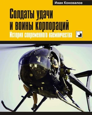 Иван Коновалов Солдаты удачи и воины корпораций. История современного наемничества обложка книги