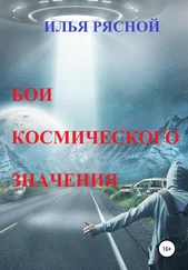 Илья Рясной - Бои космического значения