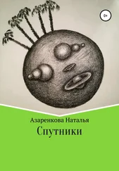 Наталья Азаренкова - Спутники