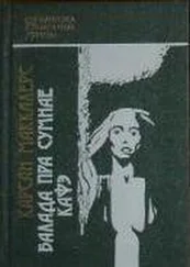 Карсан Маккалерс - Балада пра сумнае кафэ