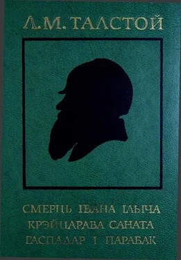 Леў Талстой Смерць Івана Ільіча. Крэйцарава саната. Гаспадар і парабак обложка книги