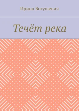 Ирина Богушевич Течёт река обложка книги