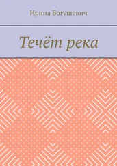 Ирина Богушевич - Течёт река